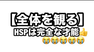 【全体を観る】　HSPは完全な才能❣️😭