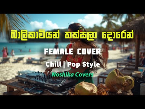 Balikawiyan | බාලිකාවියන් | Ai Cover