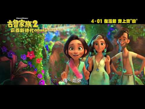《古魯家族2：霸器新時代》預告片：官方預告