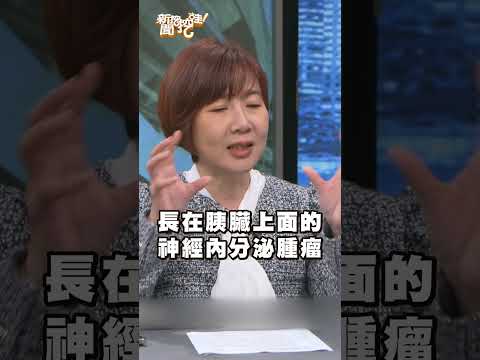 當年「星星王子」截肢原因曝！賈伯斯癌症狀難判斷！｜#新聞挖挖哇2026 #shorts #健康 #癌症 #嗜鉻細胞瘤 #神經內分泌腫瘤