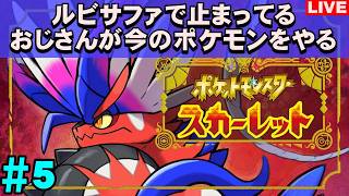 【老後】ルビサファで止まっているショタコンおじさんのポケモンSV スカーレット【#5】