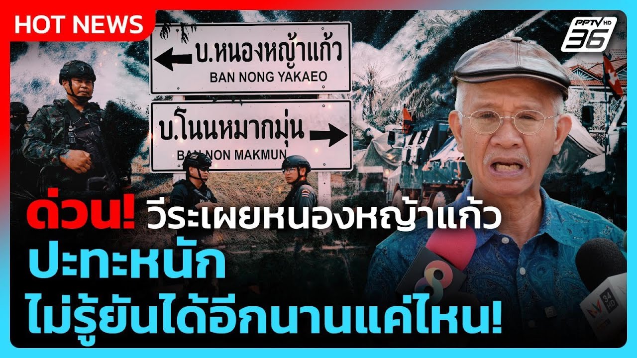 Highlight | ด่วน! วีระเผยหนองหญ้าแก้วปะทะหนัก ไม่รู้ยันไ?