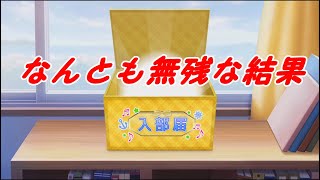 【スクフェス】ラスト特待生勧誘Aqours編