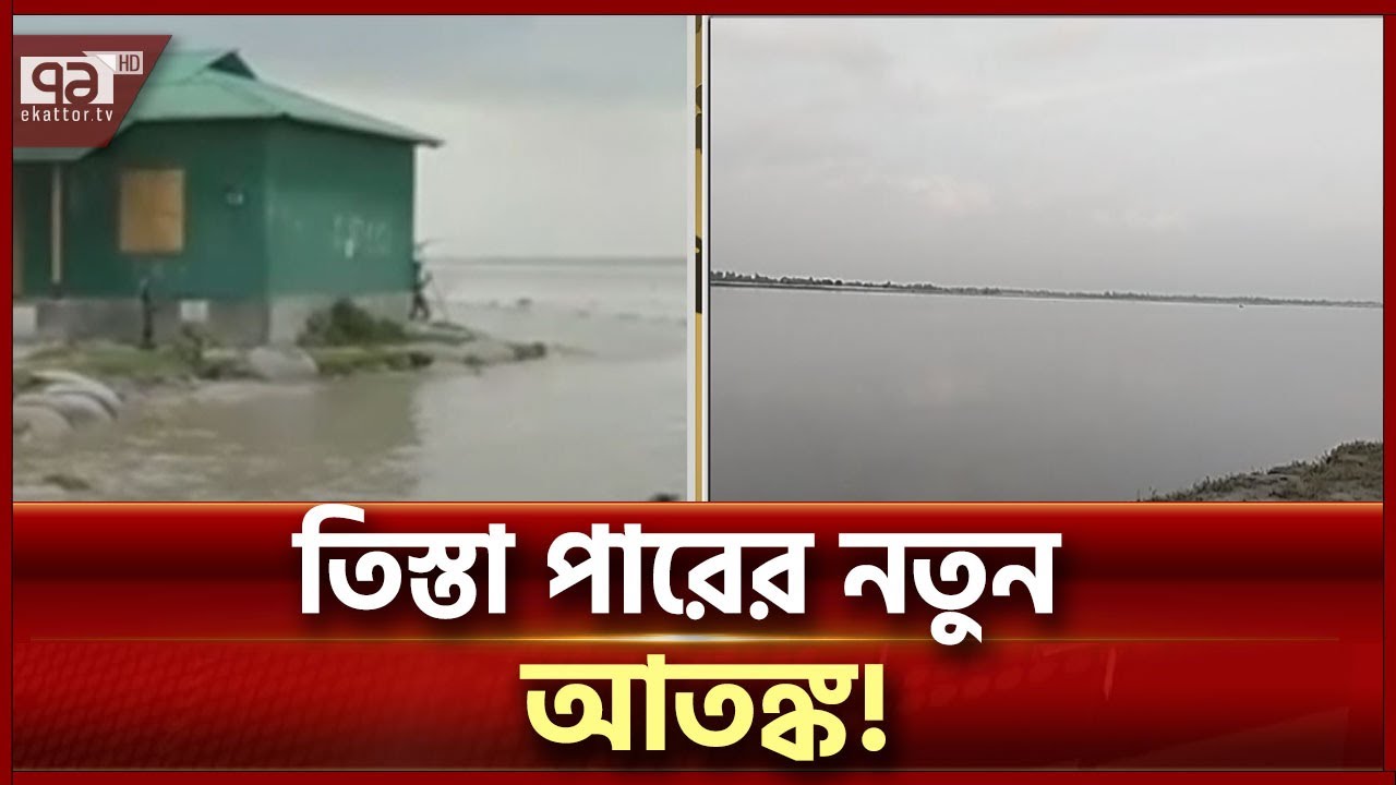 বন্যার পরেই ভাঙ্গন আতঙ্ক নিয়ে হাজির তিস্তা-ধরলা! | News | Ekattor TV