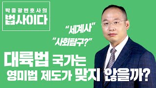 영미법이 대륙법과 다른 이유 깔끔하게 설명해드립니다. #역사덕후 #영미법 #영국역사