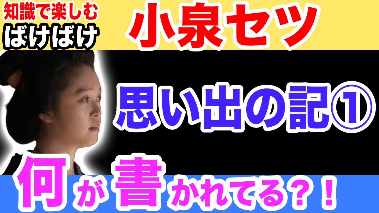 【思い出の記①松江】新婚旅行も―セツから見た八雲―青空文庫より 【小泉八雲との思い出】