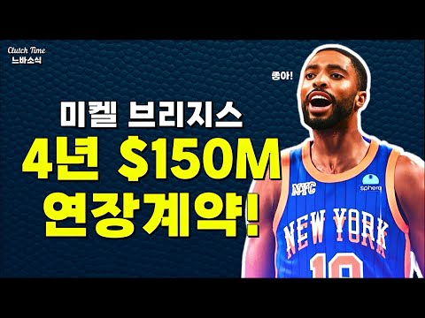 |느바소식| 브리지스는 $200M 가치도 있어!