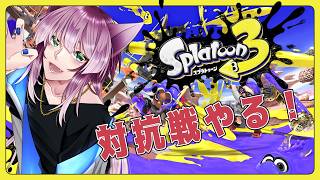 【猫又Vtuber狗尾】対抗戦やりまぁす！【Splatoon3】