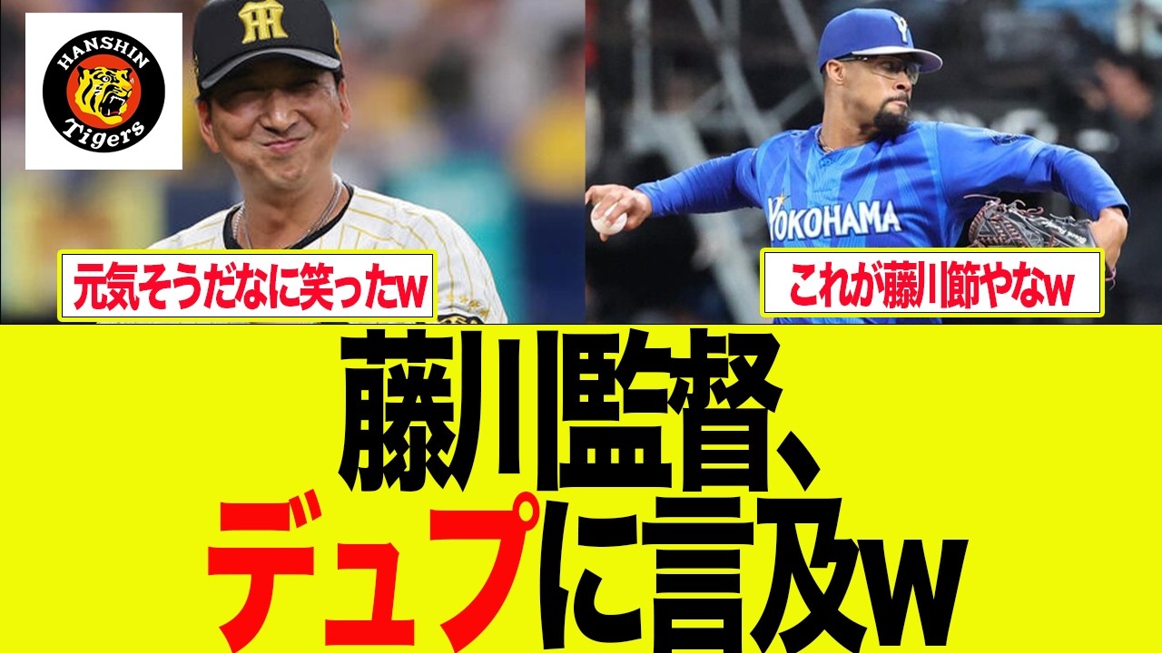 【阪神】藤川監督が試合後デュプランティエに言及した件w　阪神ファンの反応集
