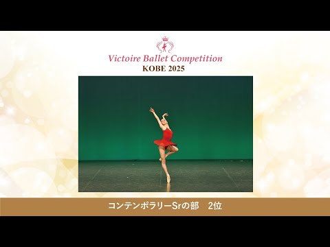 【第9回Vコン神戸2025】コンテンポラリーSrの部　2位