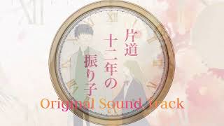 【片道十二年の振り子】06 - 高梨叶の過去と今