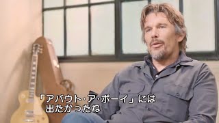 映画『15年後のラブソング』イーサン・ホーク インタビュー