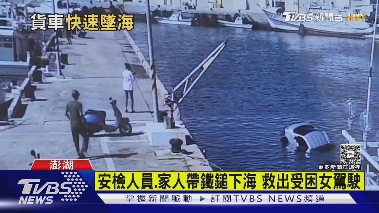 撲通!小貨車倒車墜海 安檢所.家人帶「鐵鎚」下海救援