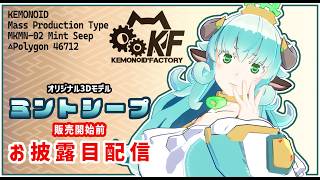 【 #vrchat 】ついに完成！ ミントシープ 販売開始前 お披露目 ！【 #vrc 】