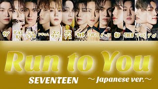 Download lagu Run to You(Japanese ver.) - SEVENTEEN 【パート分け/日本語字幕/歌詞】 mp3