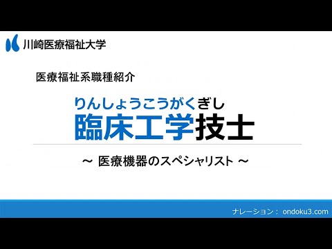 診療放射線学科 医療福祉人になる「臨床工学技士」【川崎医療福祉大学】