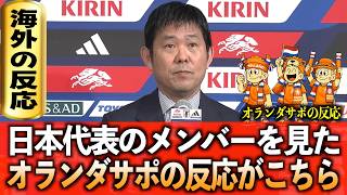 【オランダの反応】日本代表W杯メンバー発表!!オランダサポからの反応がこちらです。