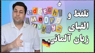 جلسه صفر  |  آموزش الفبا زبان آلمانی | تلفظ زبان آلمانی