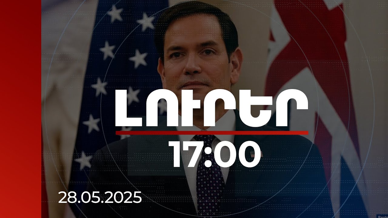 Լուրեր 17:00 | Ռուբիոն ողջունել է խաղաղության պայմանագրի տեքստի շուրջ ձեռք բերված համաձայնությունը | 28.05.2025