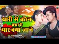 Yaari Mein Kaun Kya Hai Yaar Kya Jane Sureshkumar Hindisong