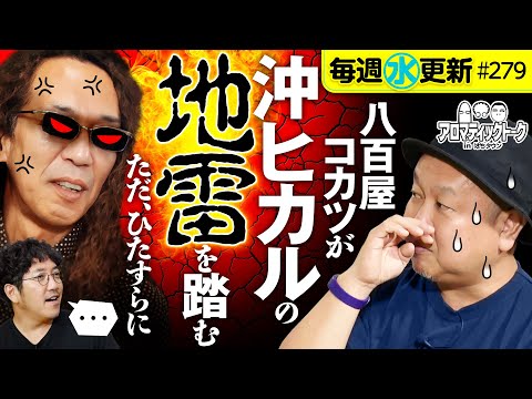 【沖ヒカルの地雷を踏み続ける八百屋コカツ】アロマティックトークinぱちタウン 第279回《木村魚拓・沖ヒカル・グレート巨砲・八百屋コカツ》★★毎週水曜日配信★★