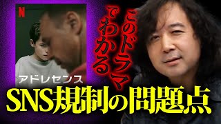 【アドレセンス】未成年のSNS規制の何が問題か?この映画を見ればわかる…【山田玲司/切り抜き】