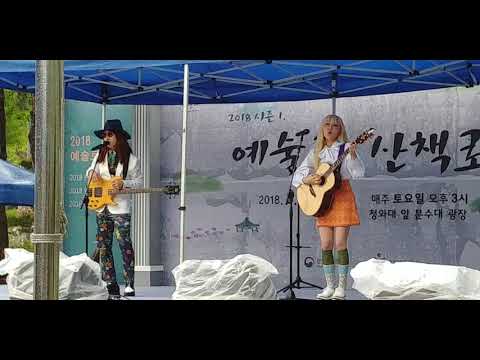 신현희와김루트_오빠야_180512 예술로 산책로 @청와대 사랑채