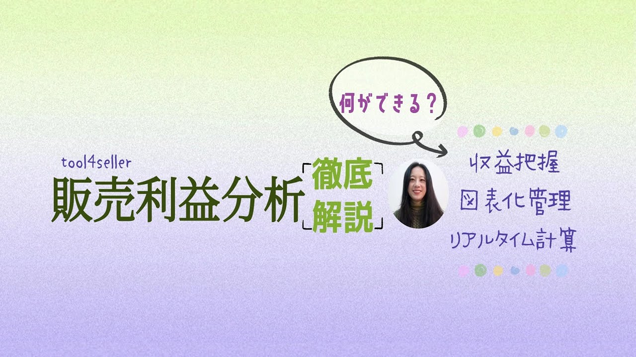 【完全解説】販売収益、tool4sellerでリアルタイムで計算？！図表化にして管理できる？！