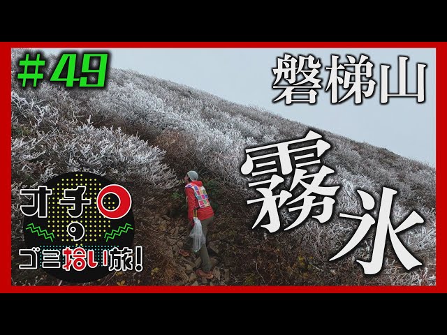 宝の山・磐梯山へ！「オチロのゴミ拾い旅！」＃49