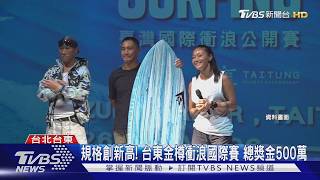 金樽衝浪國際賽 總獎金500萬元