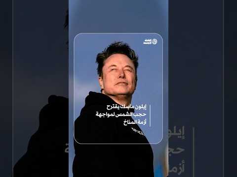 اقتراح مُثير للجدل... إيلون ماسك يطرح فكرة حجب أشعة الشمس لمواجهة أزمة التغيرات المناخية