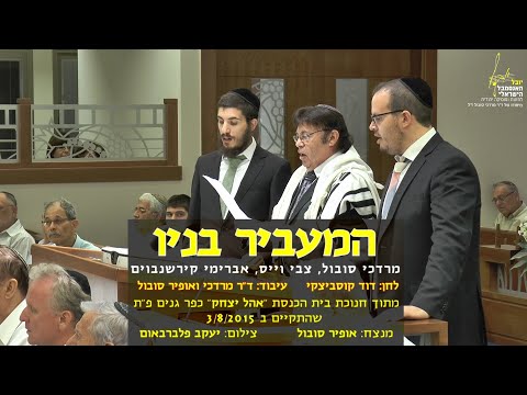 Ha'mavir Banav - Weiss, Kirshenboim, Mordechai & Ofir Sobol / המעביר בניו - 3 חזנים ואופיר סובול