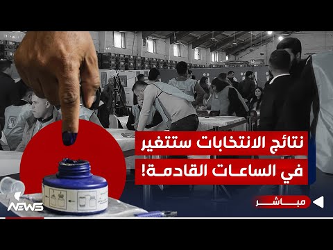 شاهد بالفيديو.. #عاجل | نتائج الانتخابات ستتغير خلال الساعات القادمة مع العد والفرز اليدوي |اخبار المنتصف 2023/12/21