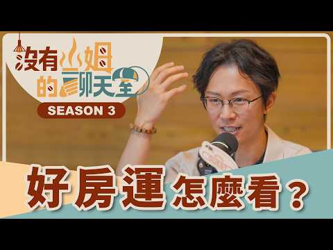 想買房卻不知道何時出手？！ 明光老師解析命盤＋面相看你的房產運，從田宅宮揭開「你這輩子有沒有房」！