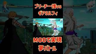 ブリーチ一護vsワンピースギア5ルフィ　 #ゲーム実況#スパーキングゼロ #ワンピース最新話
