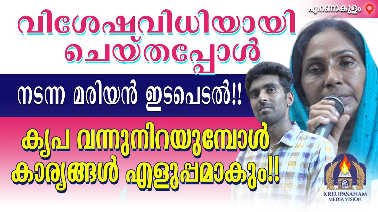വിശേഷവിധിയായി ചെയ്തപ്പോൾ നടന്ന മരിയൻ ഇടപെടൽ!!കൃപ വന്നുനിറയുമ്പോൾ കാര്യങ്ങൾ എളുപ്പമാകും!!