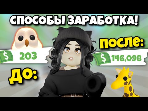 Как БЫСТРО заработать БАКСЫ в Адопт ми? НОВОЕ ОБНОВЛЕНИЕ Adopt Me!ВСЕ способы ЗАРАБОТКА + КОДЫ БАКСЫ