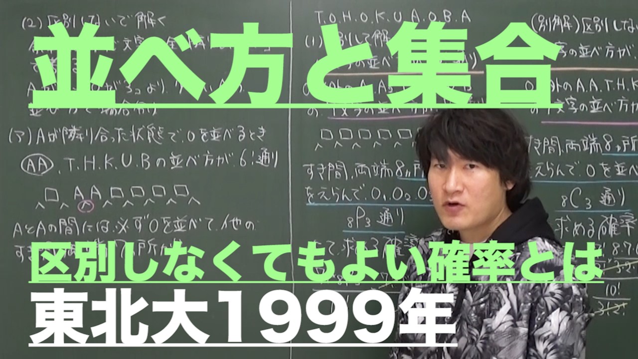 確率３：並べ方と集合《東北大1999年》