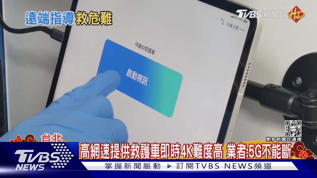 5G網路拚救命速度!遠傳合作消防局推「4K救護車」