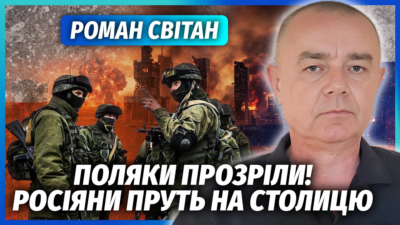 ❗️СВІТАН: Почалося! Росіяни ПРОРВАЛИСЯ У ПОЛЬЩУ. Армія ПРОСПАЛА НАСТУП. НАТ?
