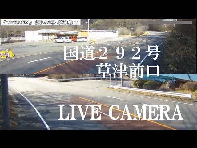 「LIVECAMERA」(国)292号 草津前口 cctv 監視器 即時交通資訊