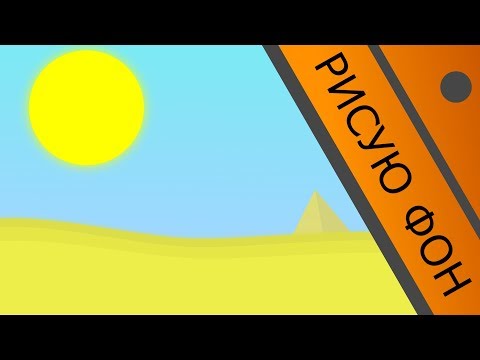 РИСУЮ ПУСТЫННЫЙ ФОН НА КОМПЬЮТЕР | SPEED PAINT