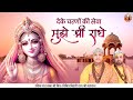 दे के चरणों की सेवा मुझे श्री राधे Shri Radha 