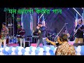 LAL SHAREE LAL TIP(লাল শাড়ী লাল টিপ) | Mohammad Aziz|| Bengali Songs || Singing On Stage