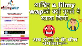 A Filmy Wap ब्लाक क्यों हो गया😒 || a filmy wap ko google ne kyu block kiya|| #afilmywap #mrkamaltech