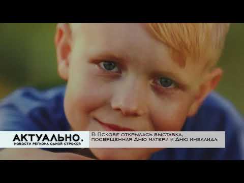 Актуально Псков / 01.12.2020