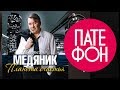 Слава Медяник - Планета счастья (Full album) 2012 