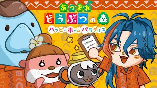 【あつ森】夏休みハッピーホームパラダイス ＃１【魁星/にじさんじ】