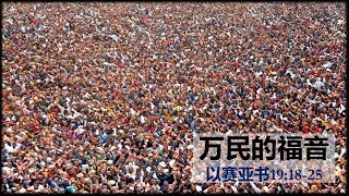 2018-07-29: 万民的福音 - 沈志坚牧师