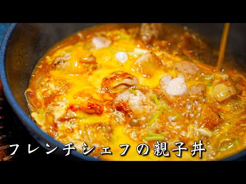 【普通の親子丼】シェフが極限にまで美味しくするシンプルな作り方